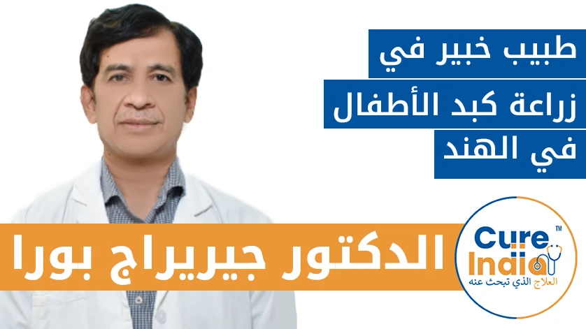 الدكتور جيريراج بورا: طبيب خبير في زراعة كبد الأطفال في الهند